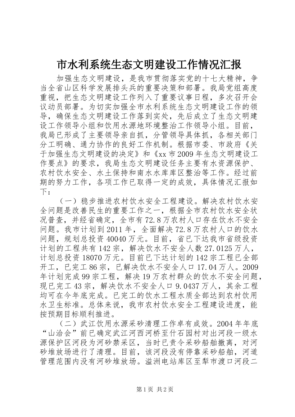 市水利系统生态文明建设工作情况汇报 _第1页