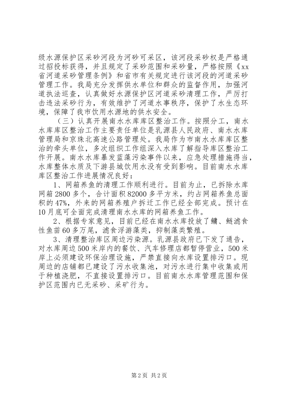 市水利系统生态文明建设工作情况汇报 _第2页