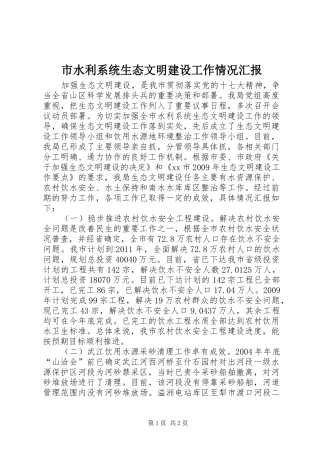 市水利系统生态文明建设工作情况汇报 