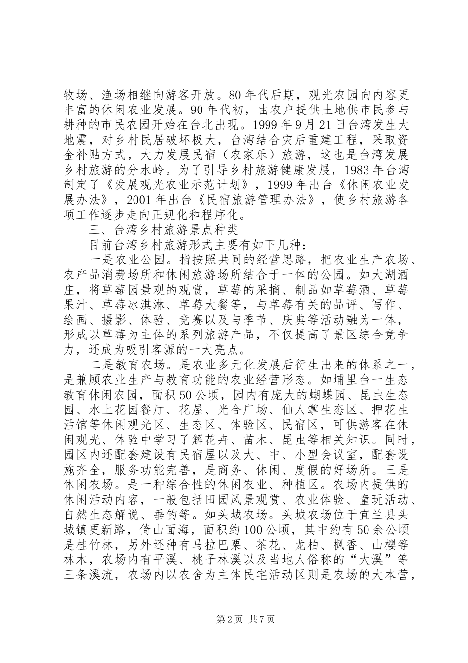 乡村旅游学习考察报告1 _第2页