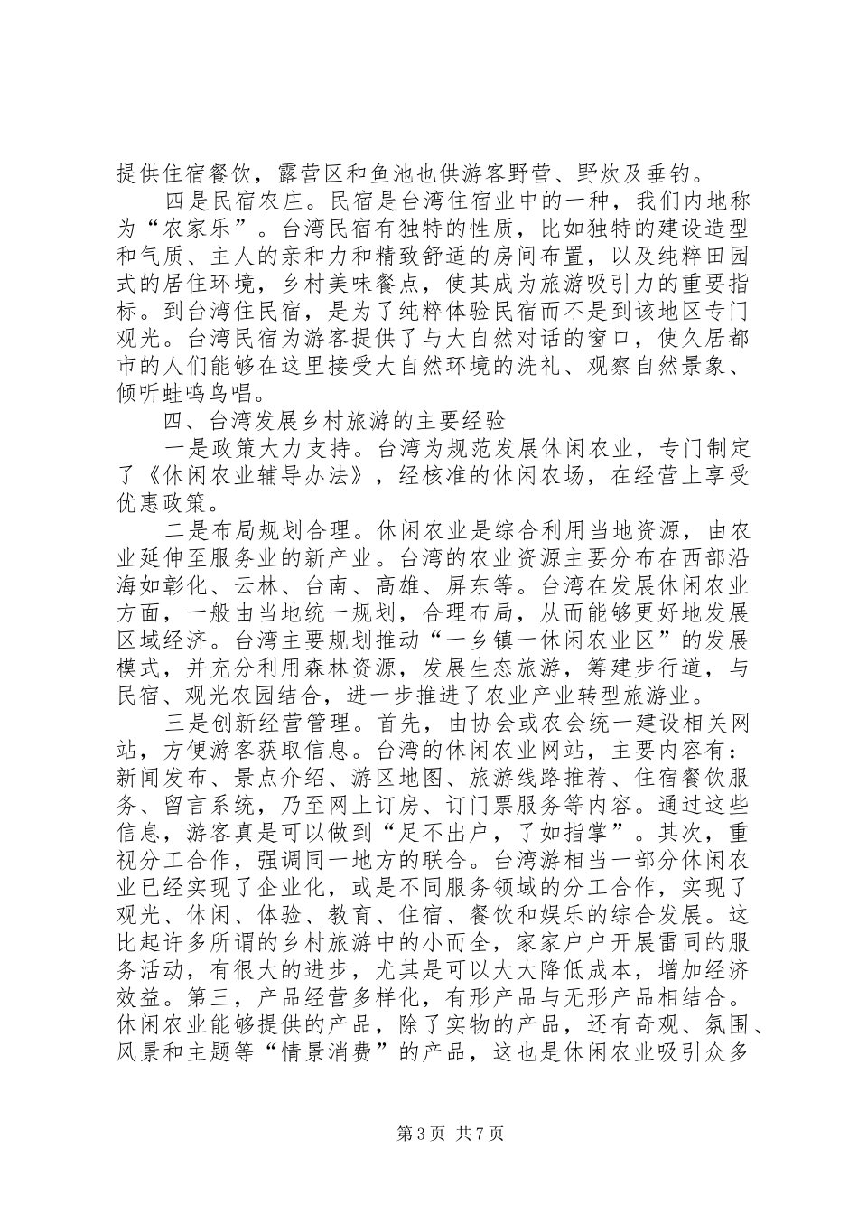 乡村旅游学习考察报告1 _第3页