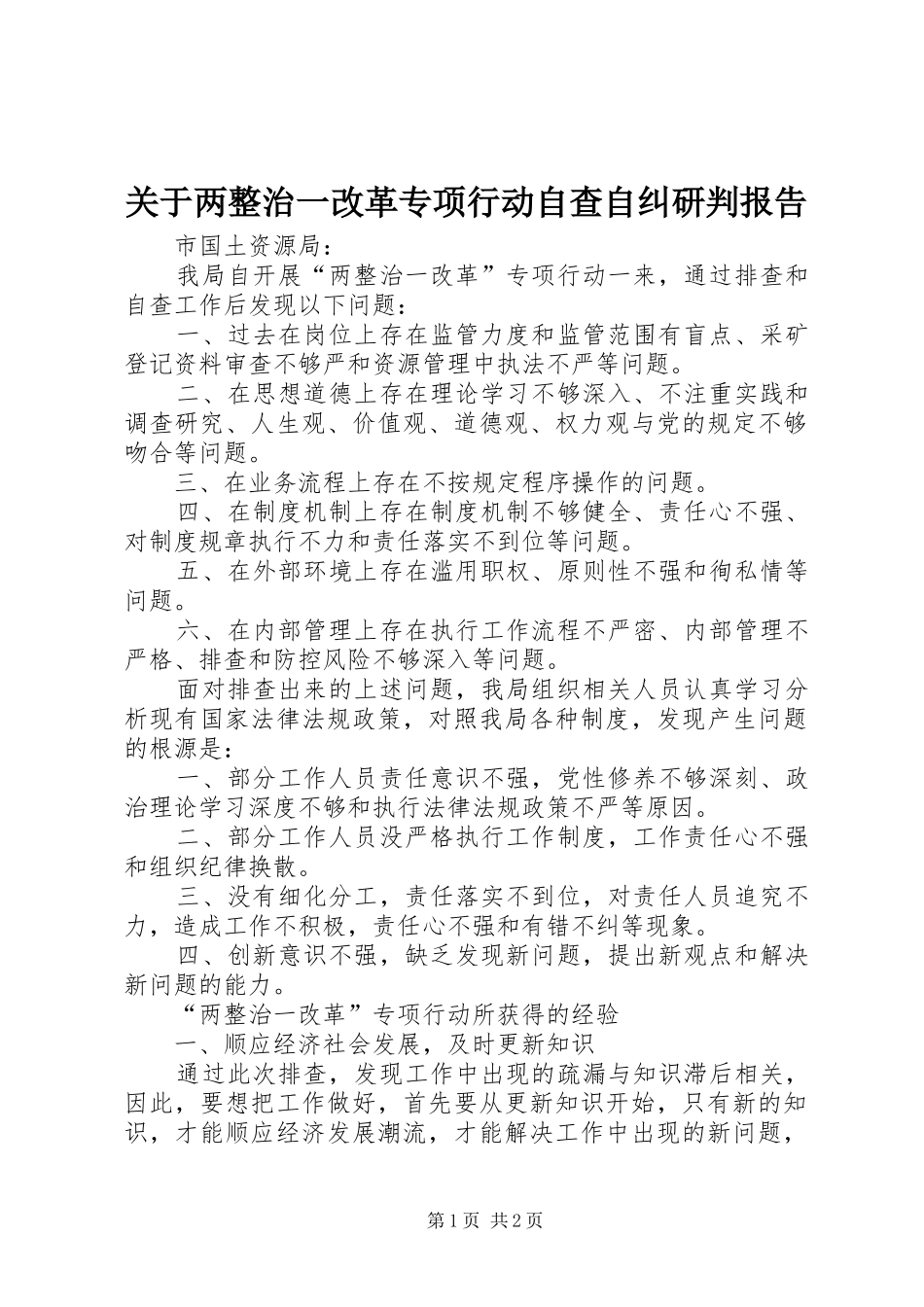 关于两整治一改革专项行动自查自纠研判报告 _第1页