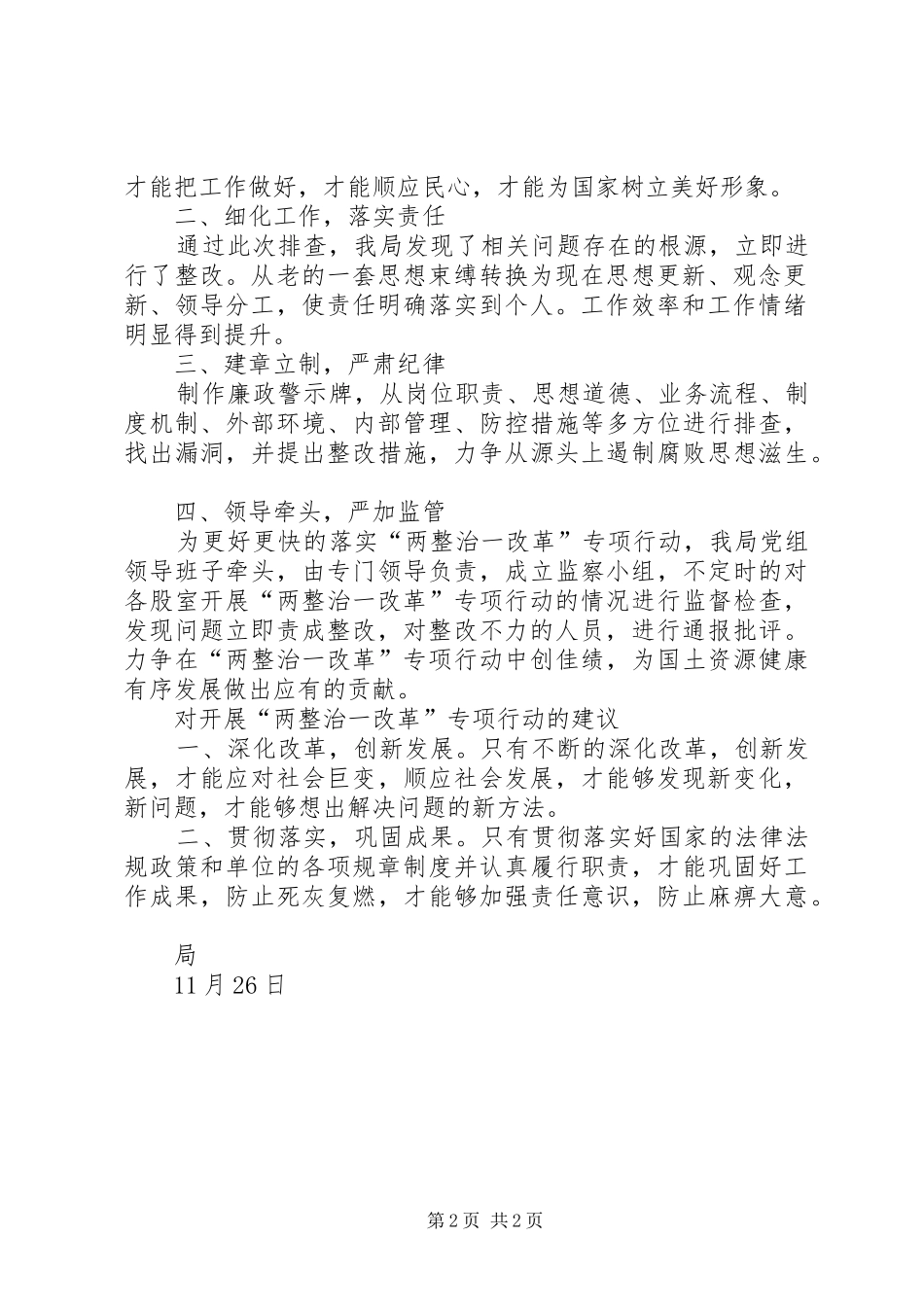 关于两整治一改革专项行动自查自纠研判报告 _第2页