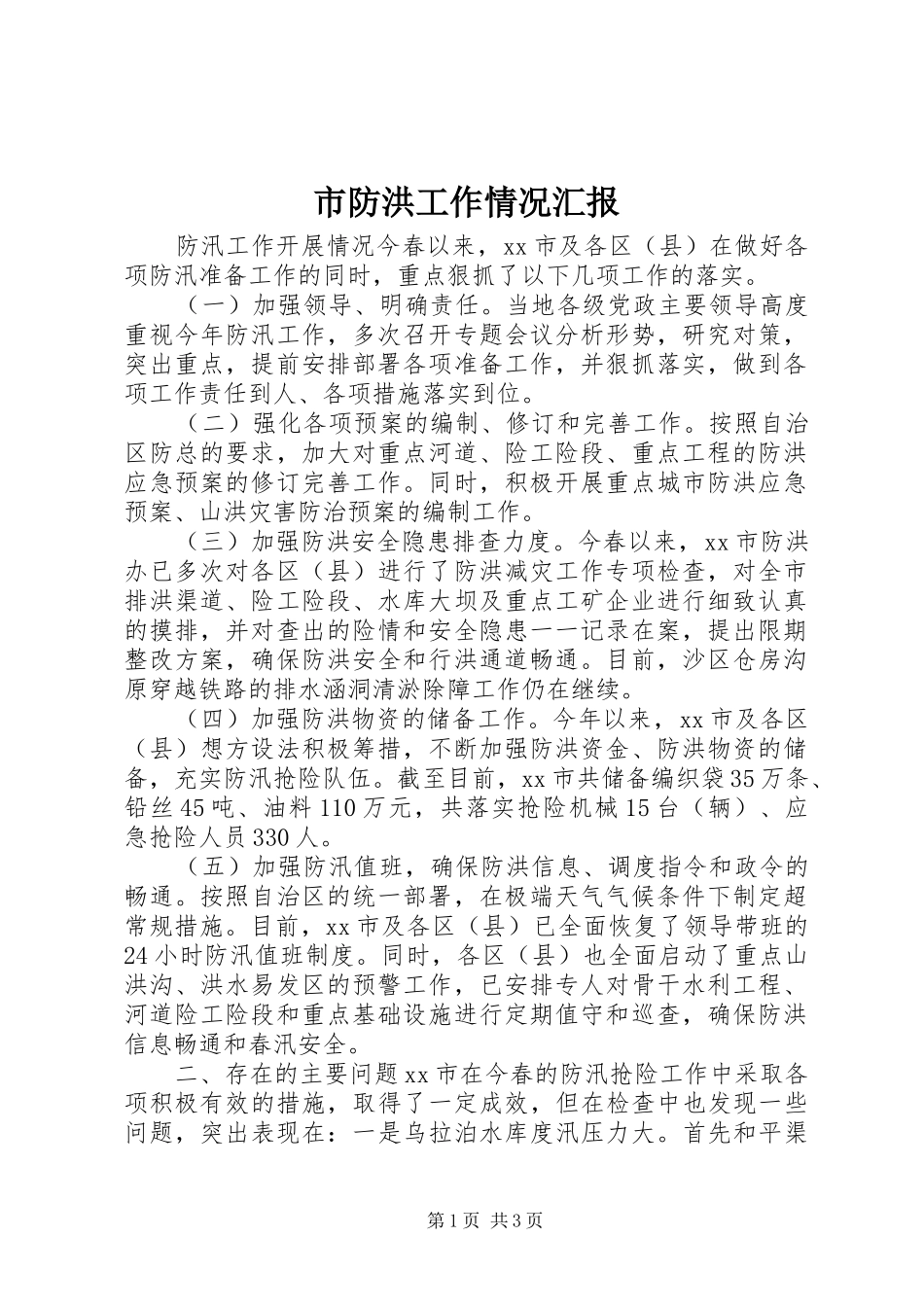 市防洪工作情况汇报 _第1页