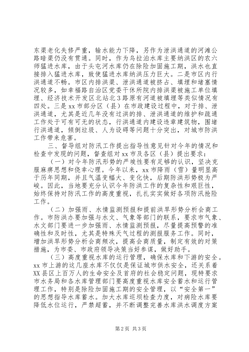 市防洪工作情况汇报 _第2页