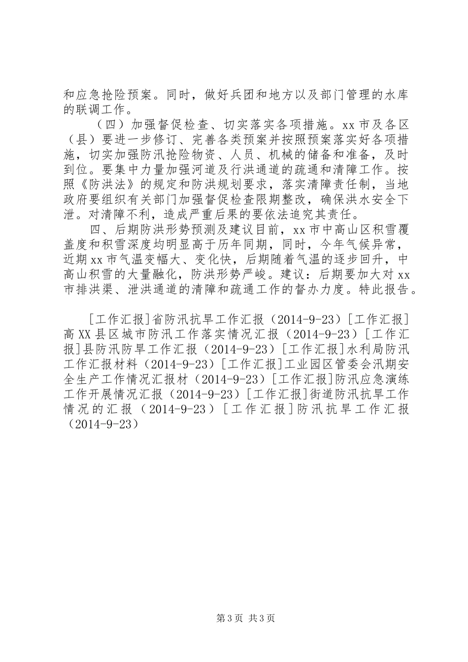 市防洪工作情况汇报 _第3页