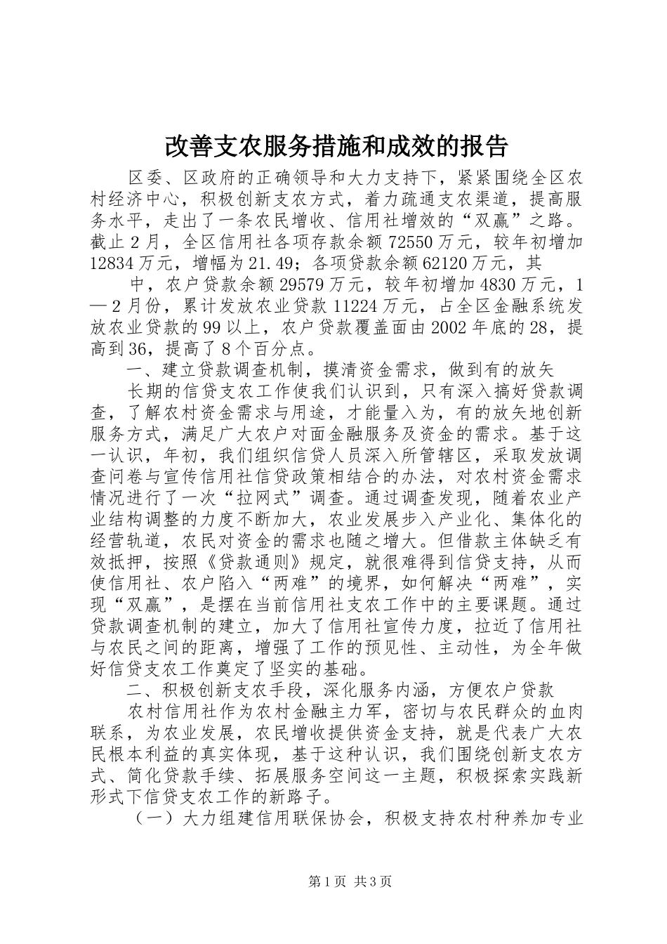 改善支农服务措施和成效的报告 _第1页