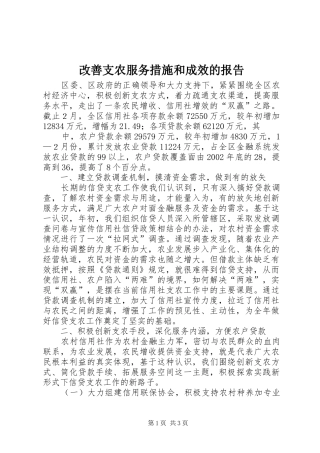 改善支农服务措施和成效的报告 