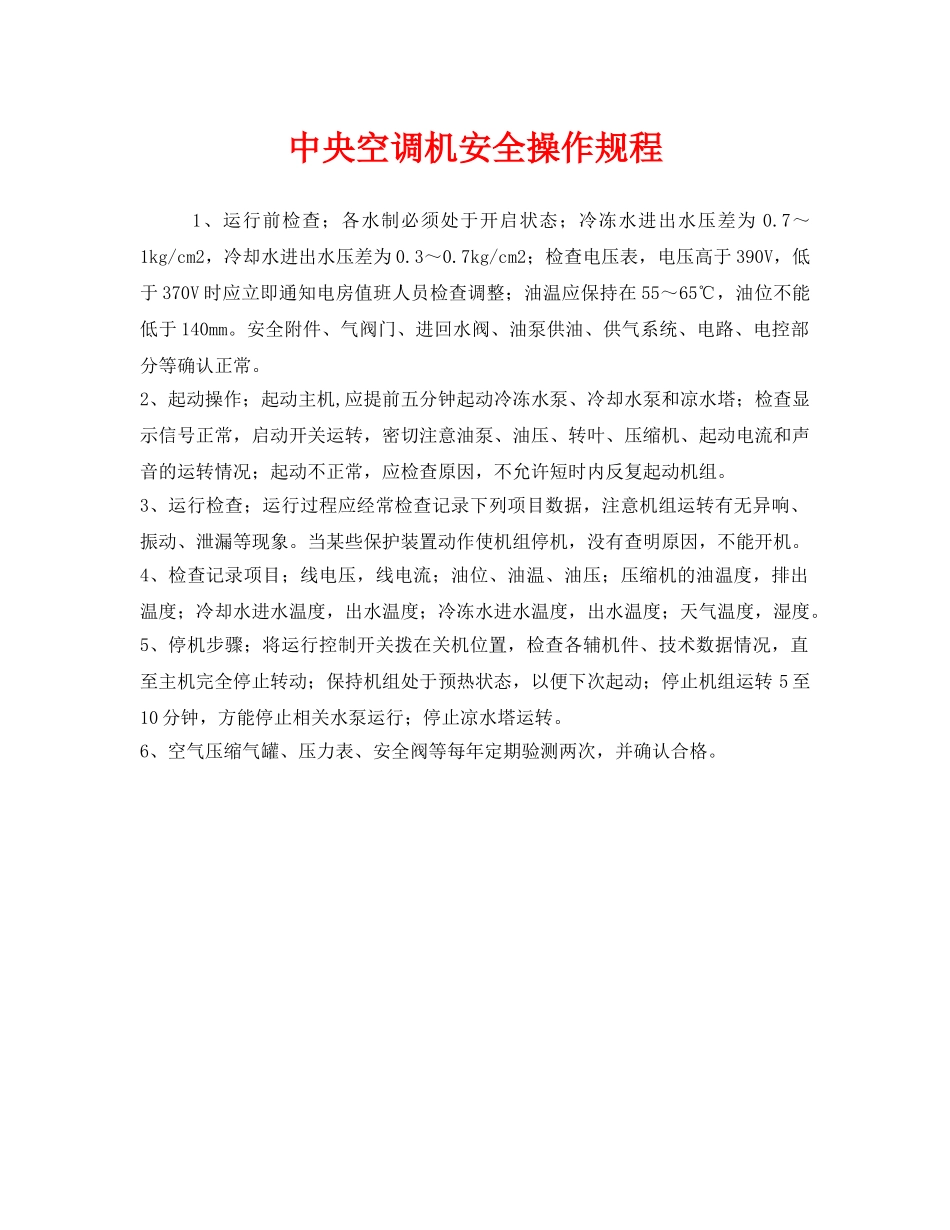 《安全操作规程》之中央空调机安全操作规程 _第1页