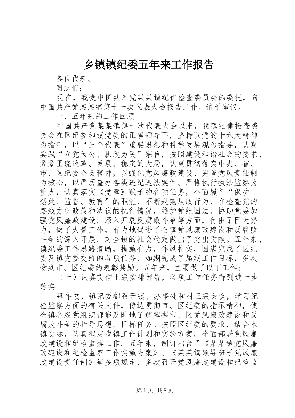 乡镇镇纪委五年来工作报告 _第1页