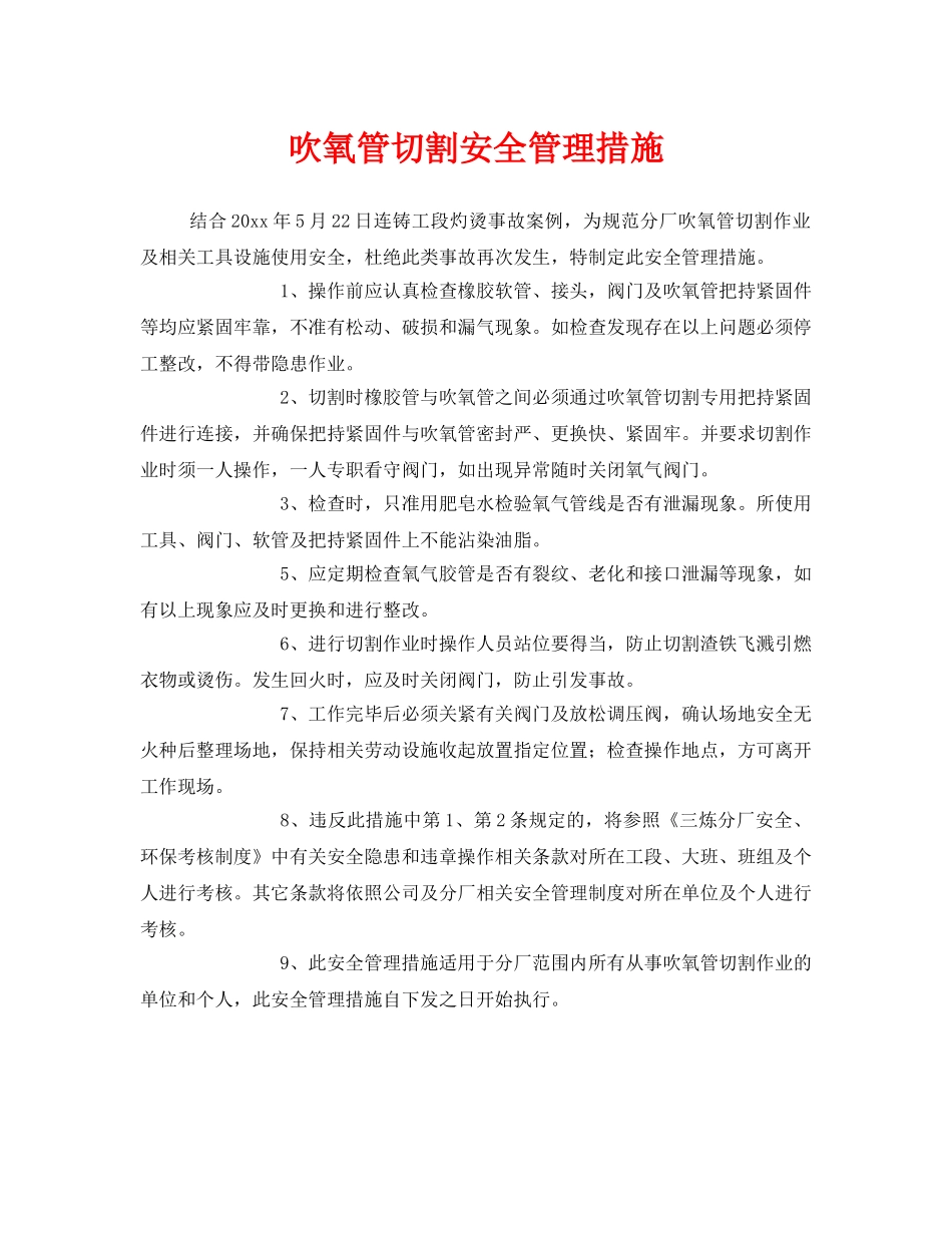 《安全管理》之吹氧管切割安全管理措施 _第1页