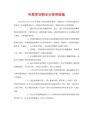《安全管理》之吹氧管切割安全管理措施 