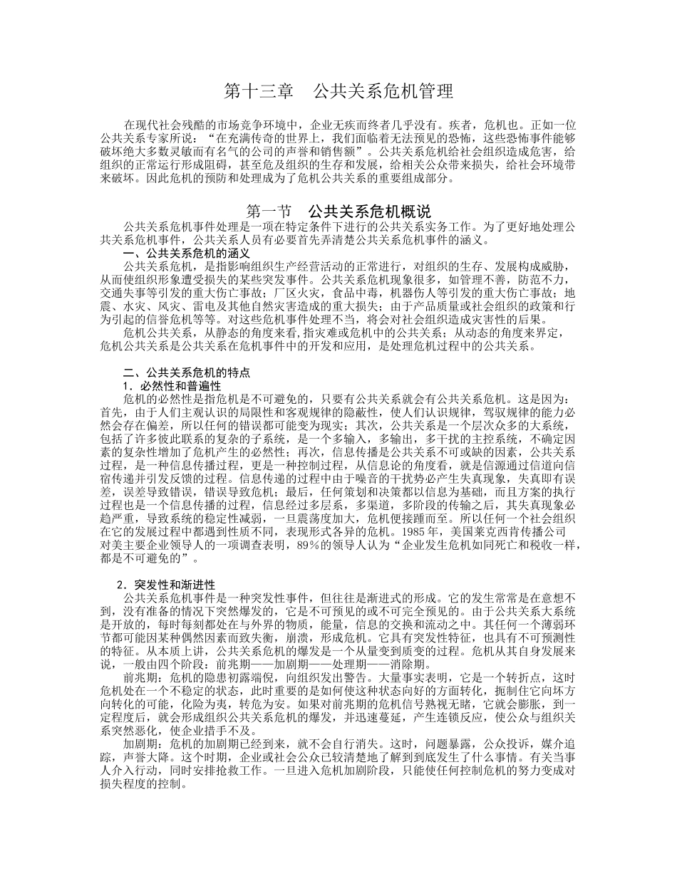 安徽理工大学精品课程--公共关系学教案13_第1页