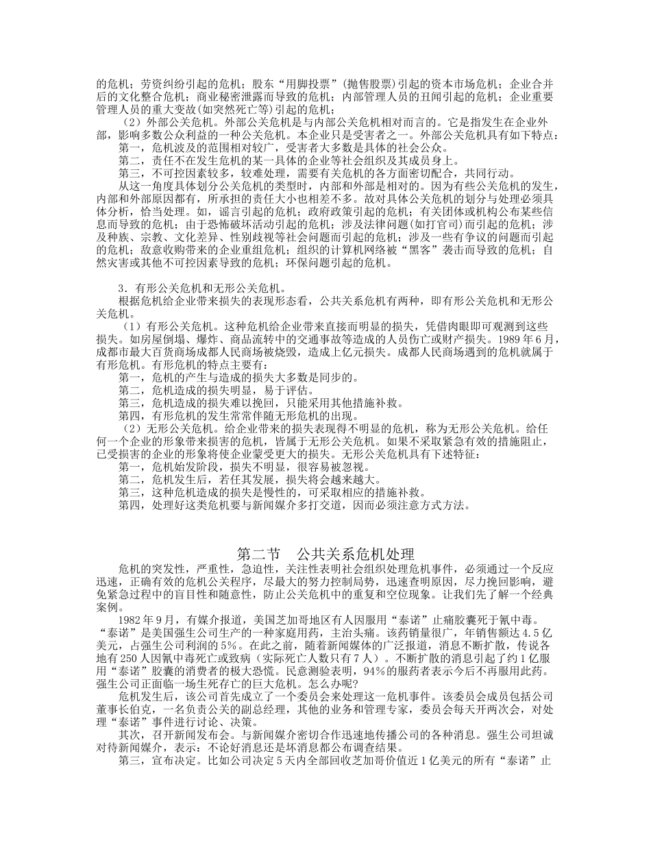 安徽理工大学精品课程--公共关系学教案13_第3页