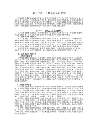 安徽理工大学精品课程--公共关系学教案13