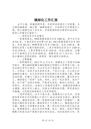 镇绿化工作汇报 