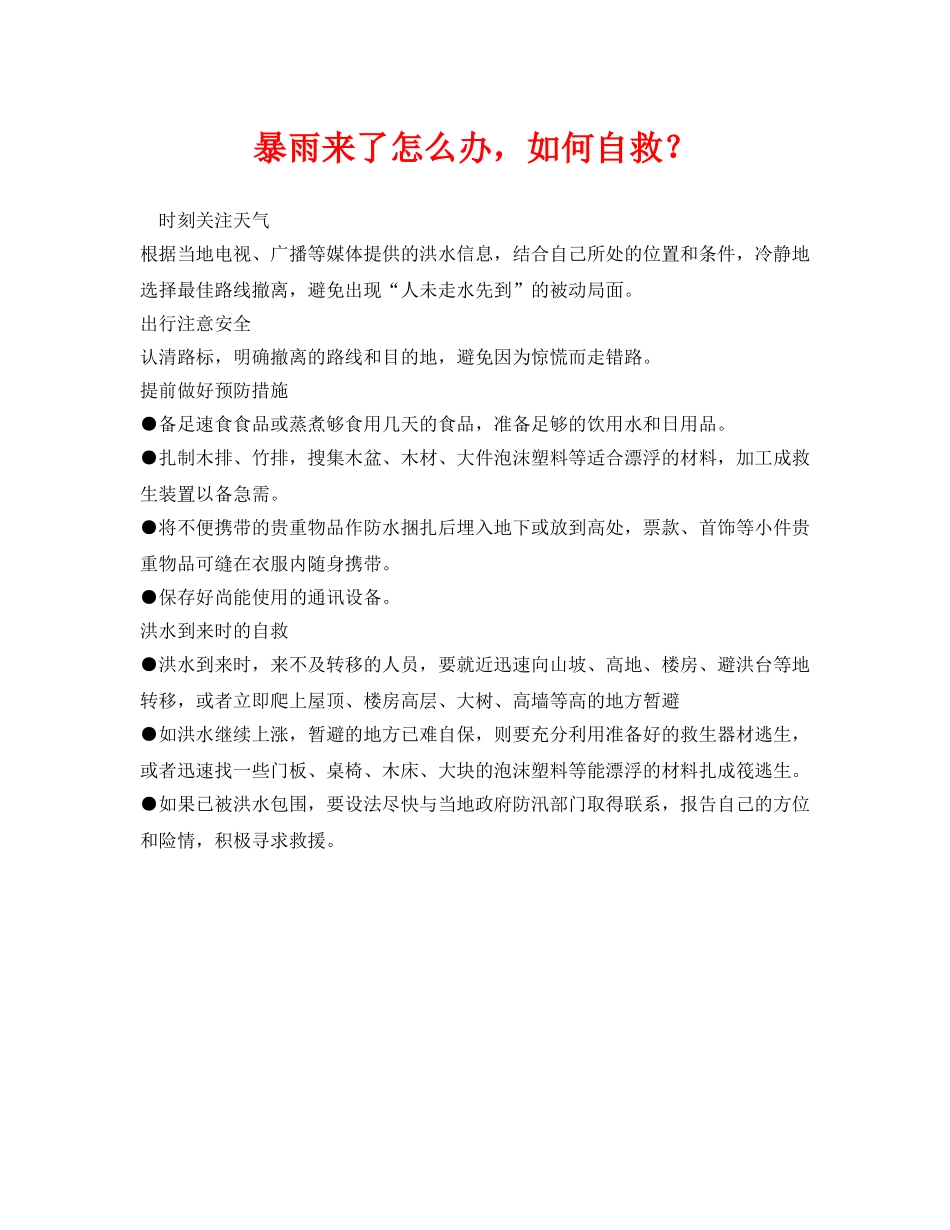 《安全常识-灾害防范》之暴雨来了怎么办，如何自救？ _第1页