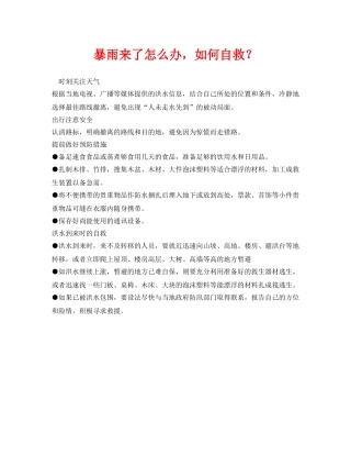 《安全常识-灾害防范》之暴雨来了怎么办，如何自救？ 