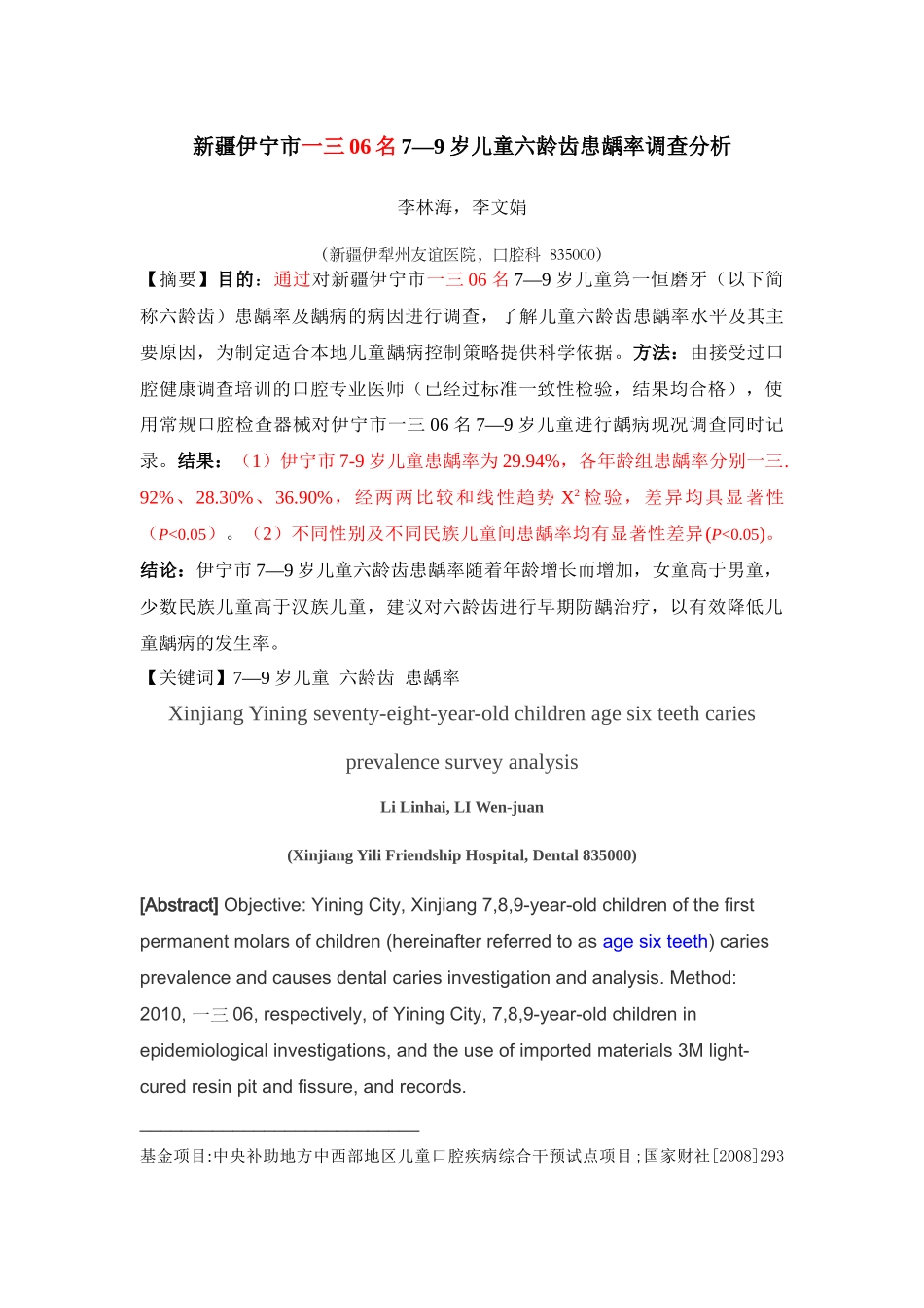 关于岁儿童六龄齿患龋率调查分析_第2页