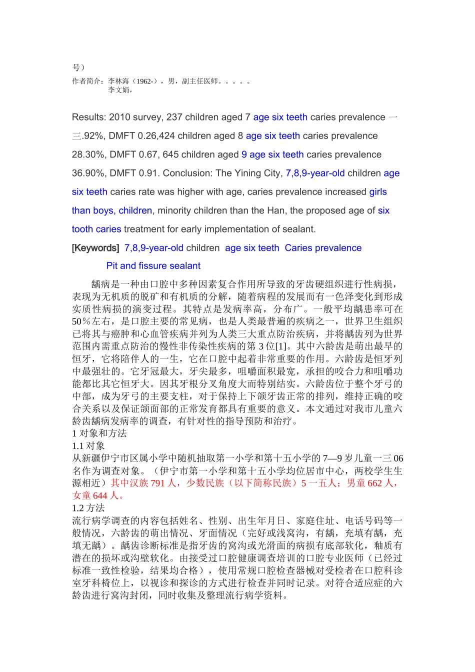 关于岁儿童六龄齿患龋率调查分析_第3页
