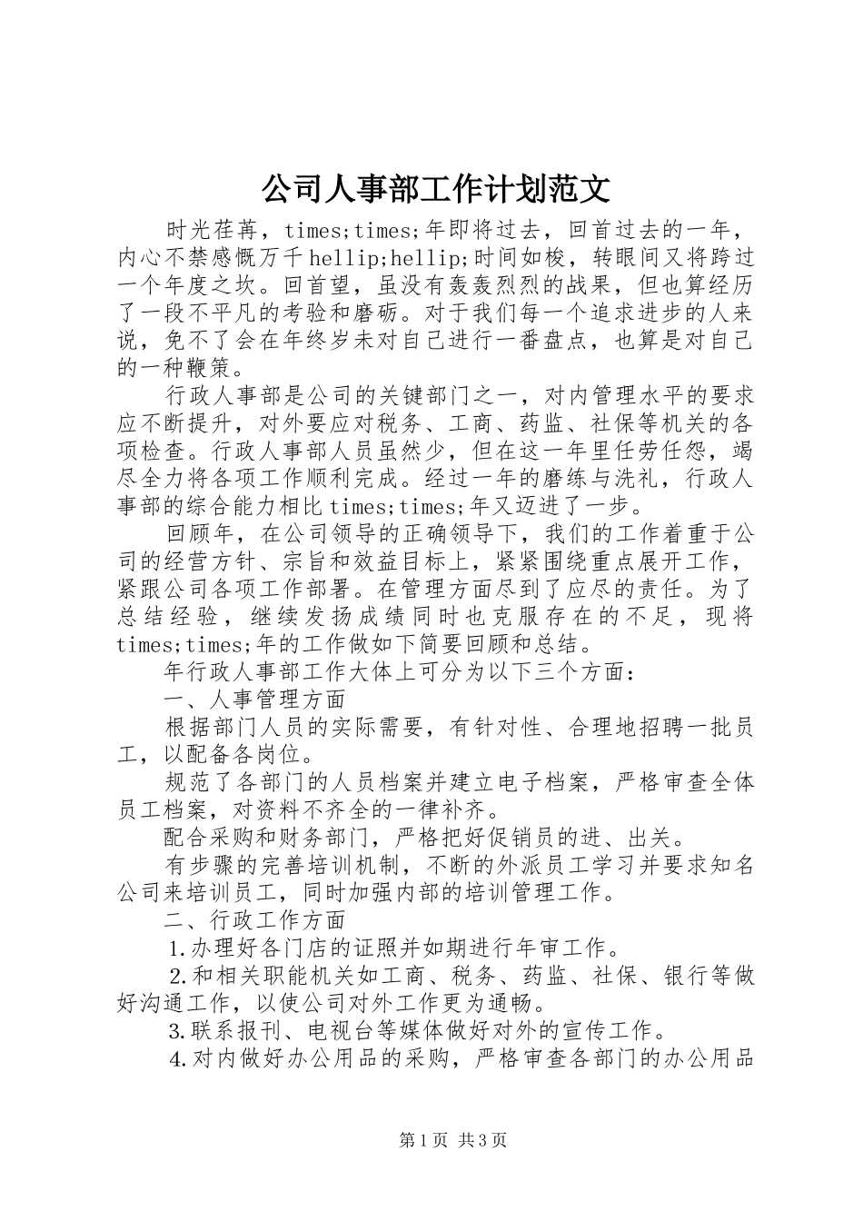 公司人事部工作计划范文_第1页