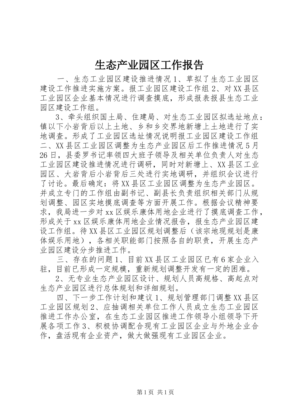 生态产业园区工作报告 _第1页