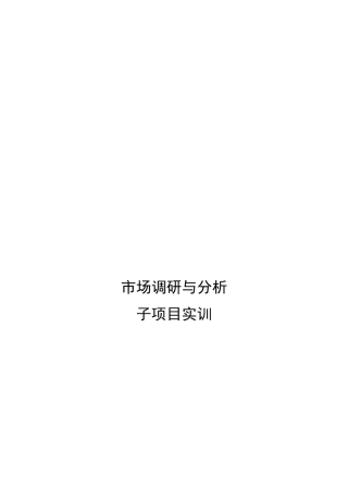 市场调研和分析子项目实训资料