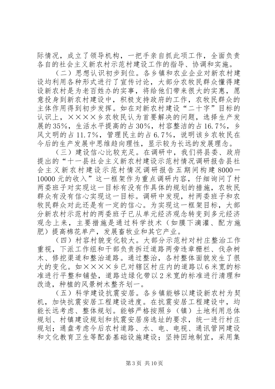 县社会主义新农村建设示范村情况调研报告 _第3页