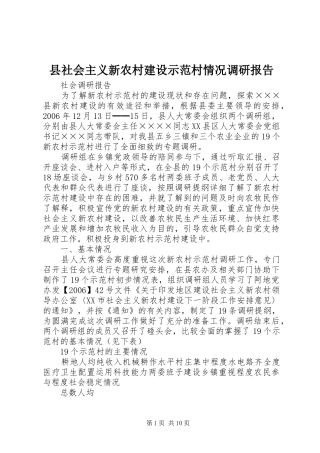 县社会主义新农村建设示范村情况调研报告 