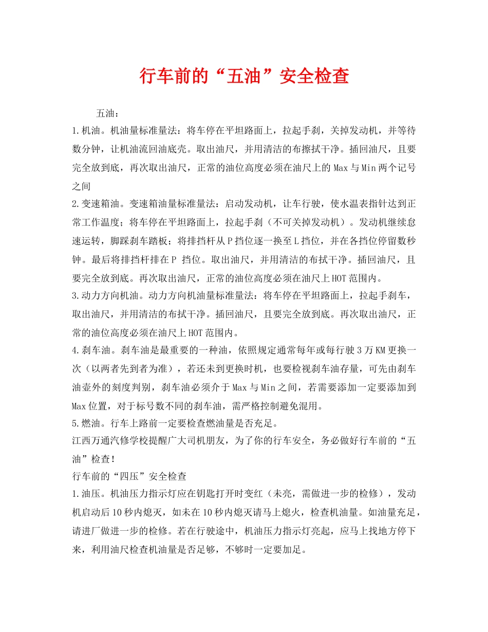 《安全管理》之行车前的“五油”安全检查 _第1页
