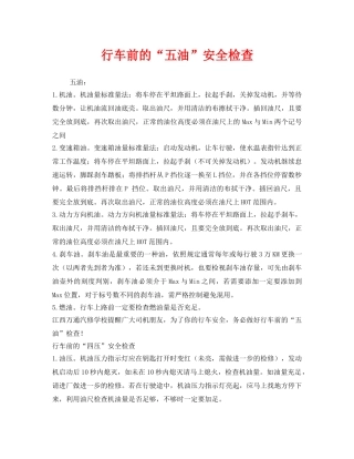 《安全管理》之行车前的“五油”安全检查 