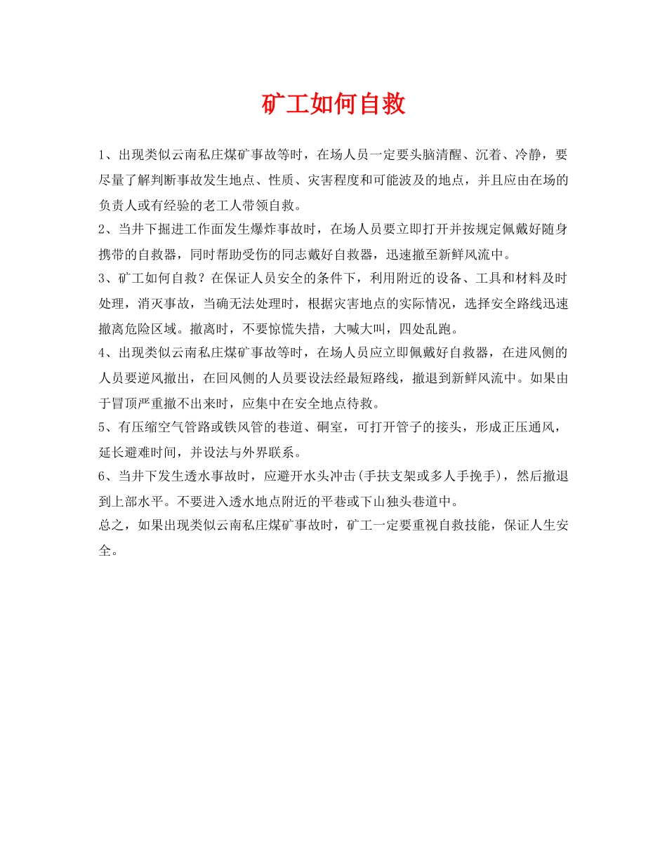 《安全常识-灾害防范》之矿工如何自救 _第1页