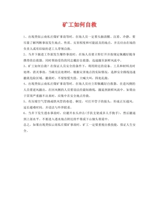 《安全常识-灾害防范》之矿工如何自救 