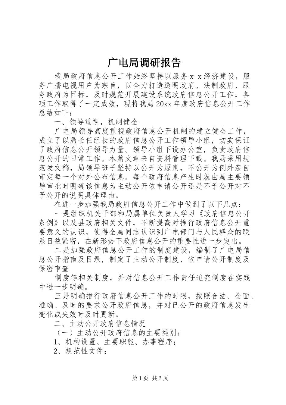 广电局调研报告 _第1页