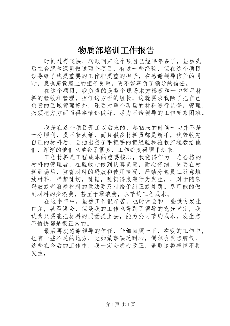 物质部培训工作报告 _第1页