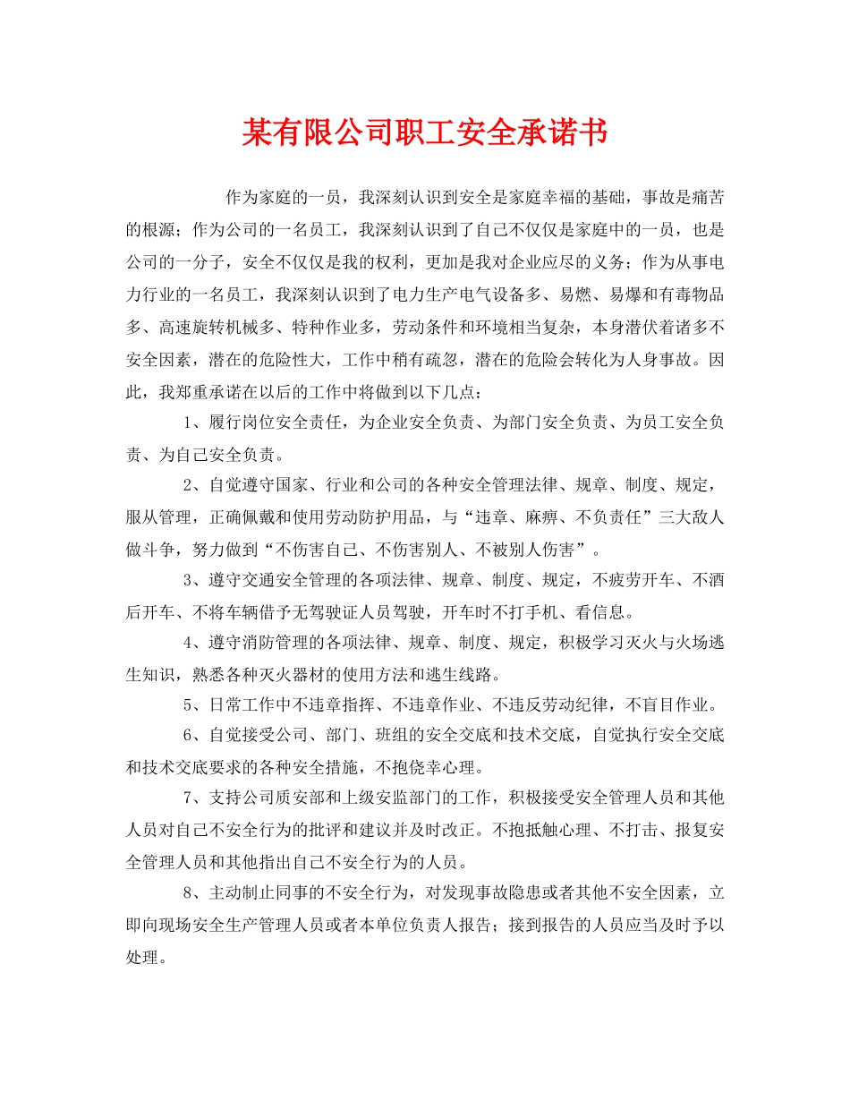 《安全管理文档》之某有限公司职工安全承诺书 _第1页