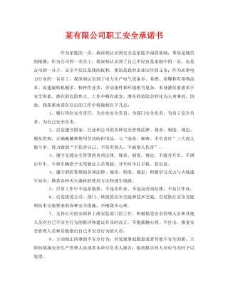 《安全管理文档》之某有限公司职工安全承诺书 