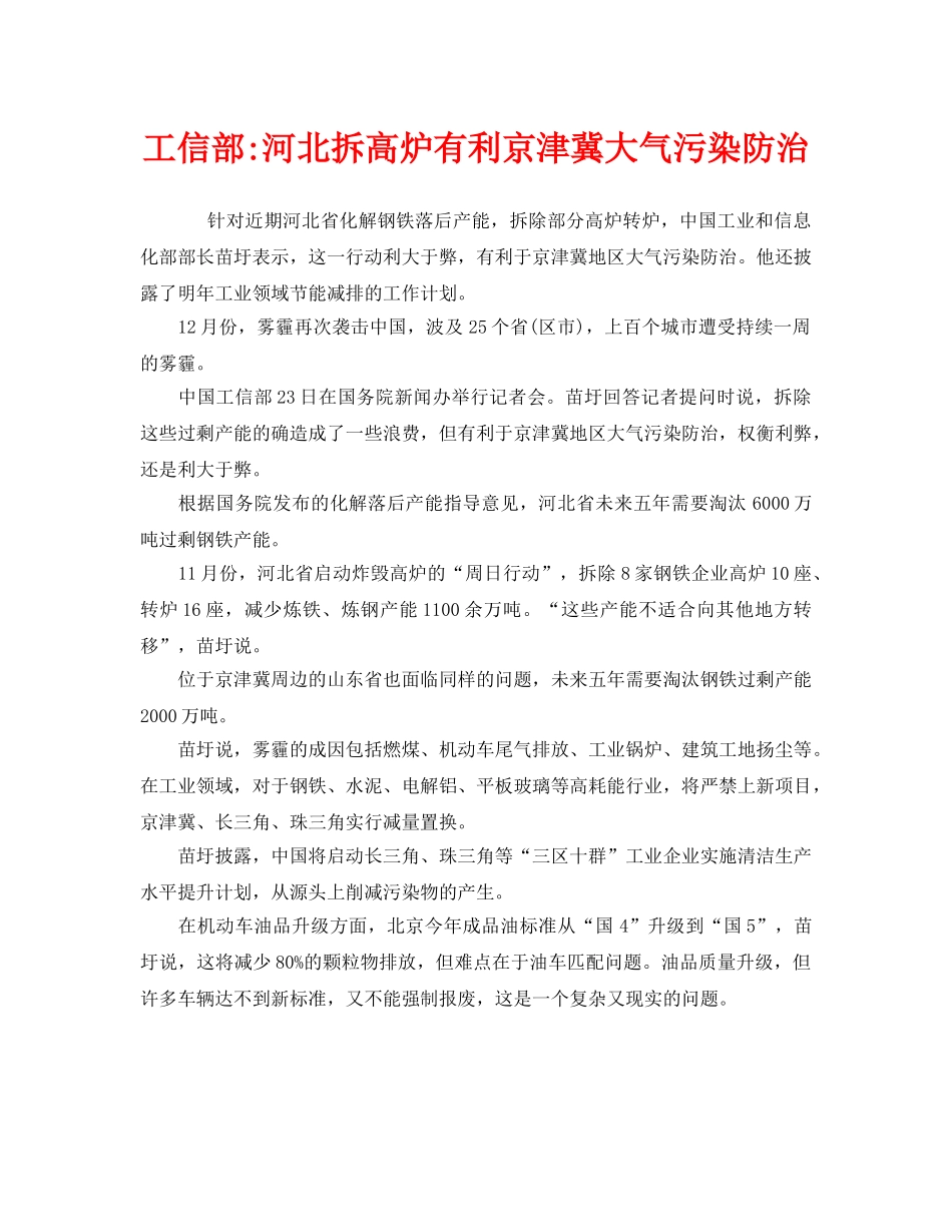 《安全管理环保》之工信部-河北拆高炉有利京津冀大气污染防治 _第1页