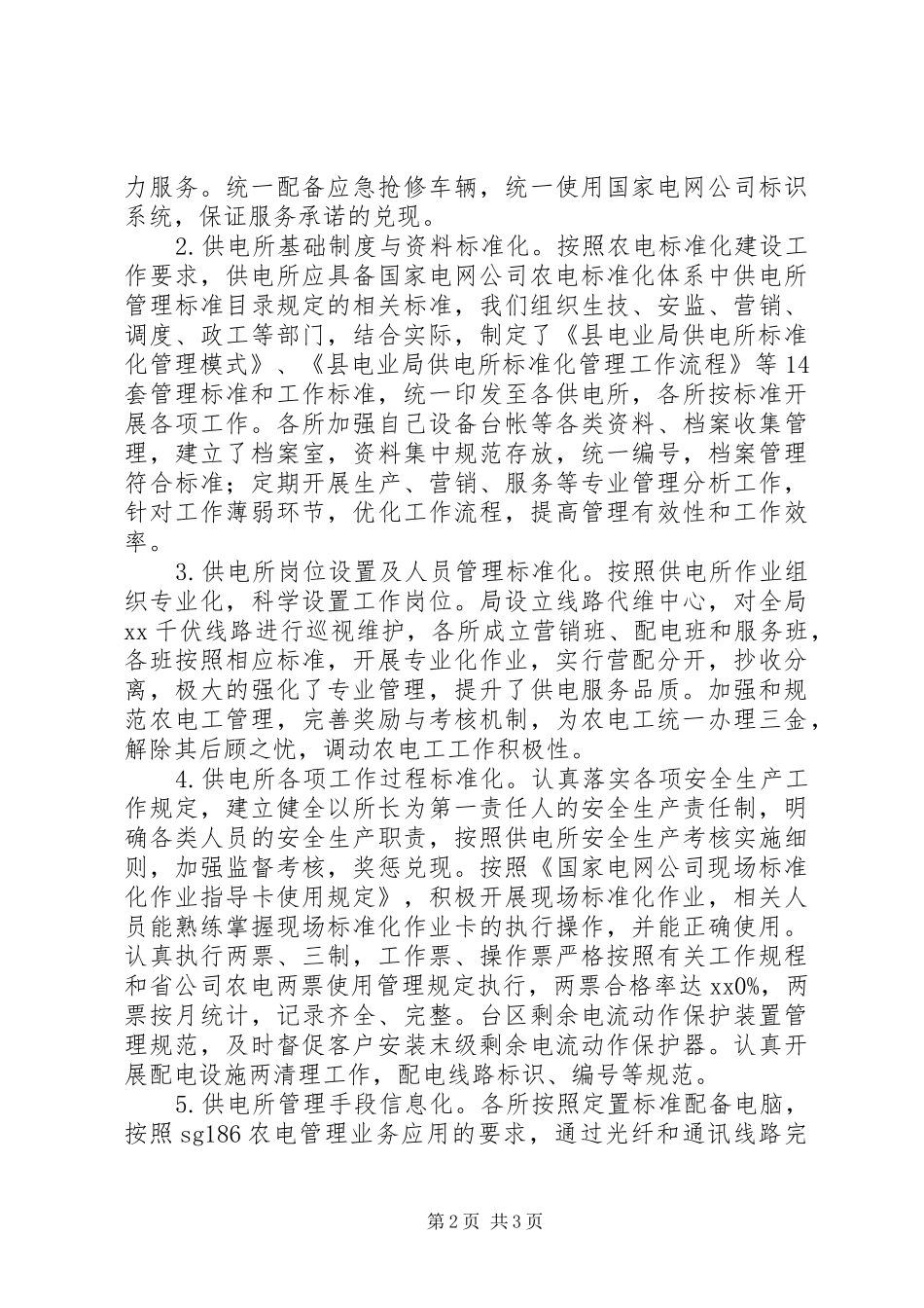 电力局标准化供电所建设情况自查报告 _第2页