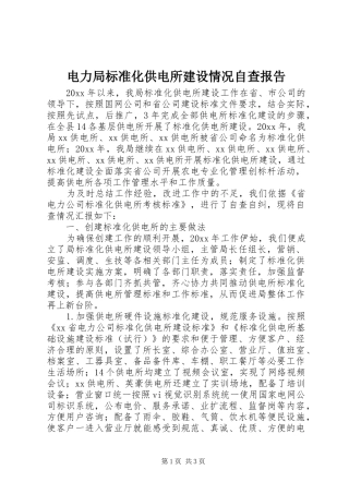 电力局标准化供电所建设情况自查报告 
