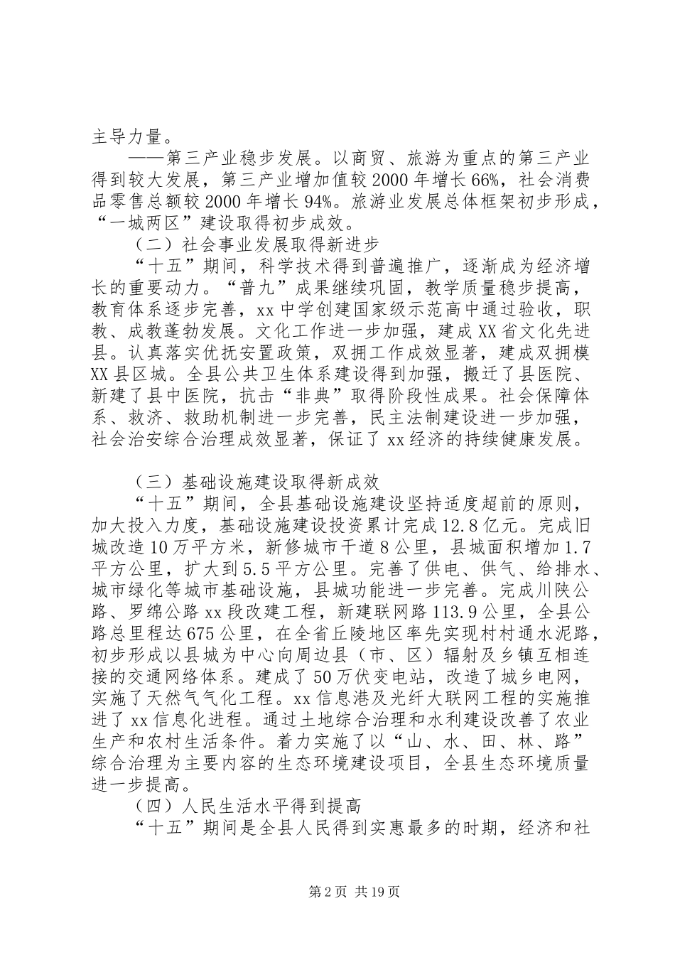 县国民经济和社会发展“十一五”规划和XX年远景目标纲要—范文_第2页