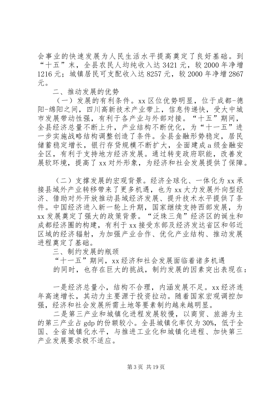 县国民经济和社会发展“十一五”规划和XX年远景目标纲要—范文_第3页