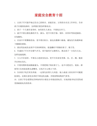 《安全常识-灾害防范》之家庭安全教育十招 