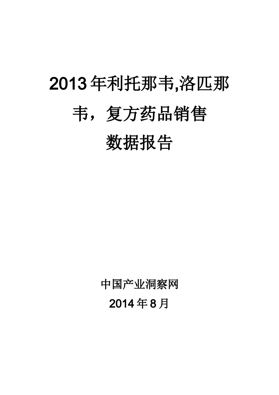 X年利托那韦洛匹那韦复方药品销售数据市场调研报告_第1页
