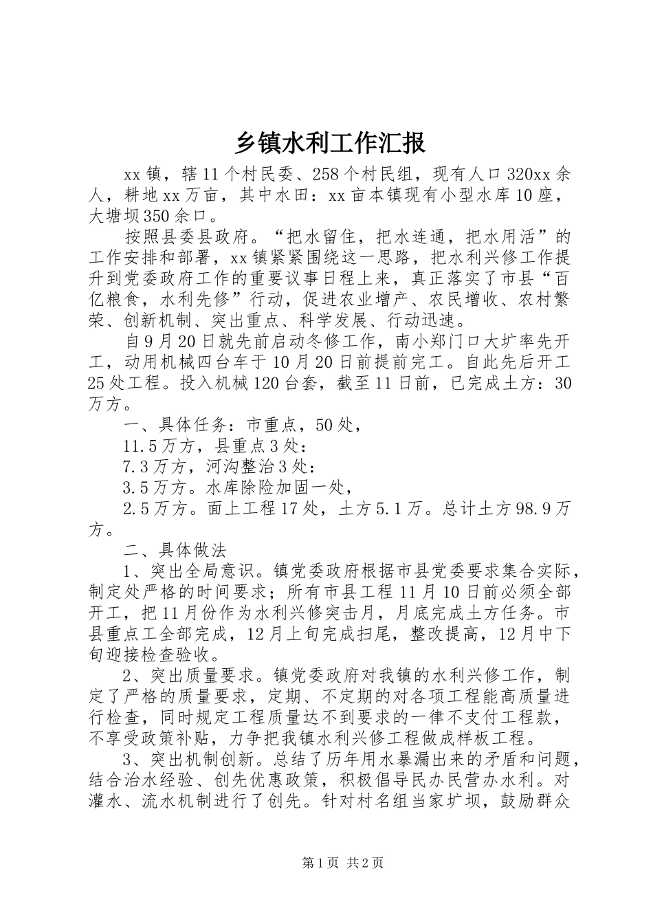 乡镇水利工作汇报 _第1页