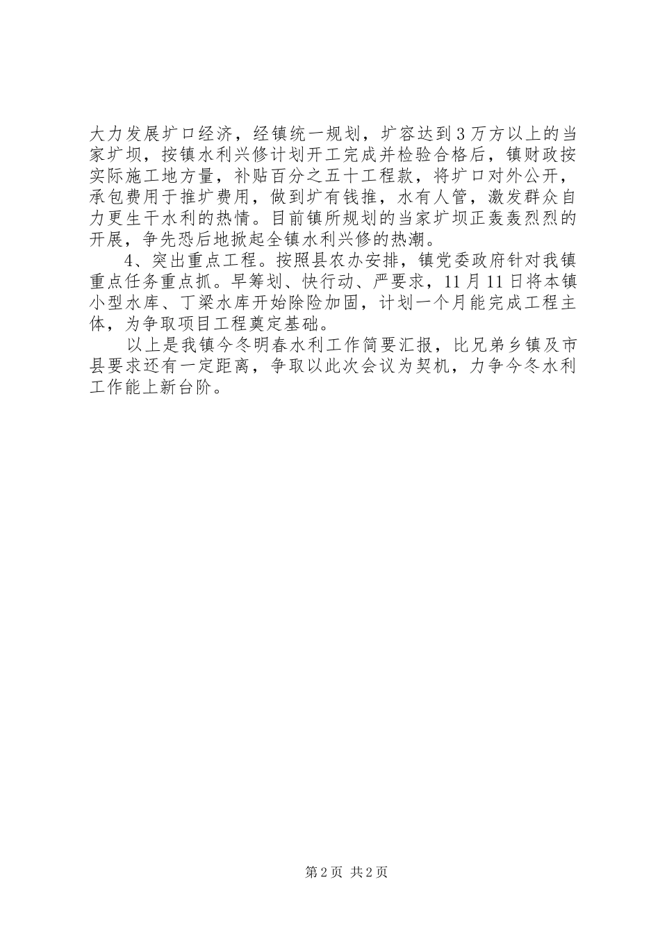 乡镇水利工作汇报 _第2页