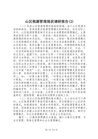 山区税源管理现状调研报告
