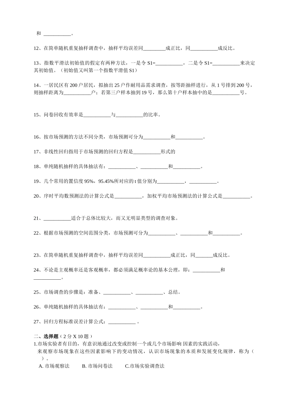 市场调查与预测(省开课)期末复习_第2页