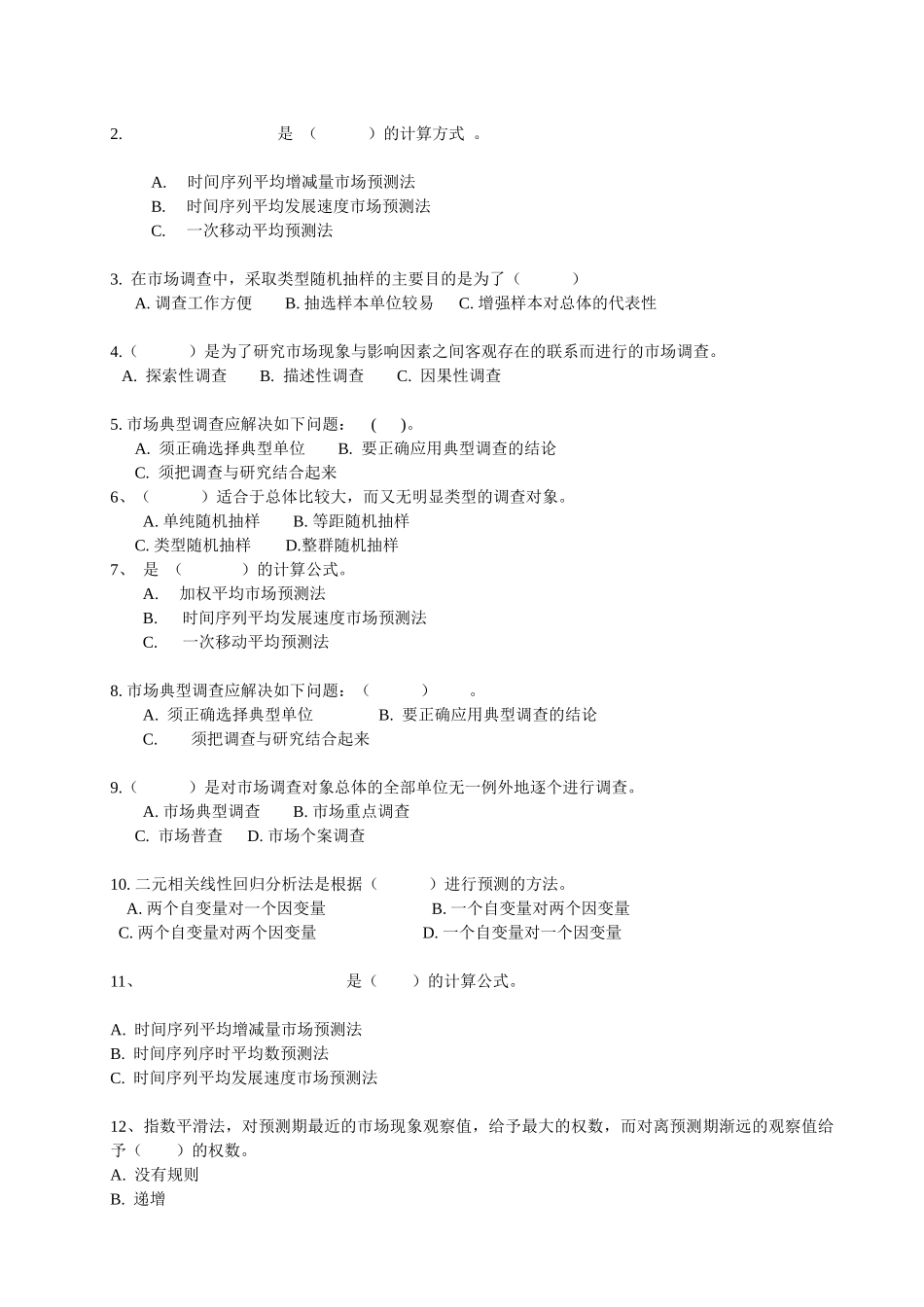 市场调查与预测(省开课)期末复习_第3页