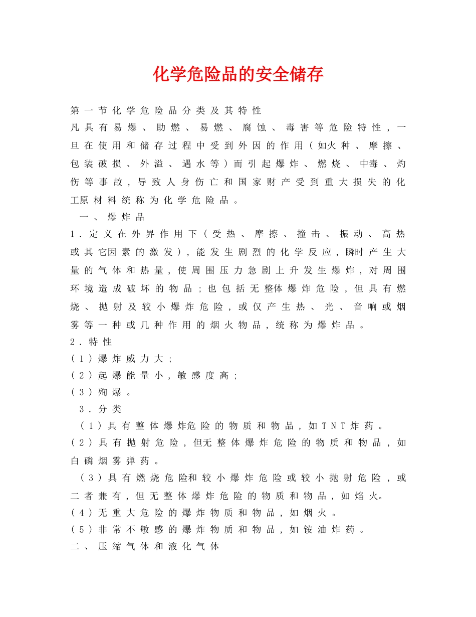 《安全管理》之化学危险品的安全储存 _第1页
